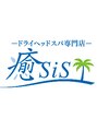イヤシス(癒sis)/山崎