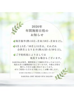 サクラ(Sakura)/2026年の施術日程につきまして