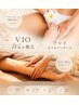 【限定】足の浮腫み、VIOの不快感もスッキリ!VIOワックス脱毛+足マッサージ