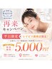 期間限定!FA/BO/脱毛【再来】選べるお気に入りエステ75分 ¥5000