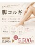 【新スタッフ担当】脚コルギ 15,400円→5,500円