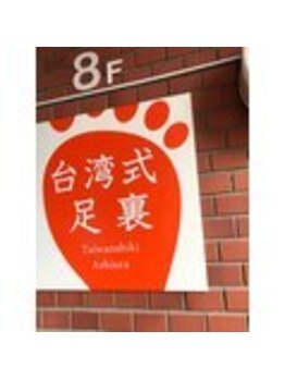 足優 赤坂(あしゆう)/看板