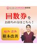 【回数券／会員の方はこちら】