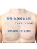 【全身脱毛☆男性人気No.2】(ヒゲ込みVIO無し）１回￥28000→￥12000