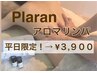 【平日期間限定！】全身アロマリンパマッサージ　(50分)  3900円