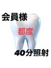 【２回目以降チケットお持ちでない方】集中４０分照射￥17,600