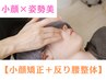 特価【小顔も反り腰改善もしたい方へ】小顔矯正＋反り腰整体75分15000→9000