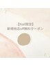 【Nail限定クーポン】新規他店オフ無料