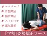 【学割U24☆2回目以降ご来店の方限定】姿勢矯正コース40分￥4400→￥3700