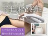 【レディース/光脱毛】下半身(VIO脱毛+脚脱毛+ヒップ脱毛)痛みが苦手な方も◎