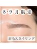 【8月/9月 ご新規様】“眉毛スタイリング”メイク仕上げ ¥6300→6000