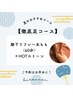 【徹底足コース】膝下リフレ～太もも〈60分〉＋HOTストーン