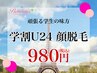 【学割U24★９８０円】顔・美容脱毛…うぶ毛のないゆでたまご肌へ♪