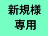 新規様のみ75分　4000円　ほぐしはた深層ラインほぐし