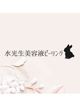 レプス(Lepus)/水光生美容液ピーリング