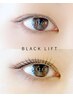 【学割U24】●BLACK LIFT●（マスカラパーマ） ~軽やか艶まつげで写真映え◎~
