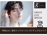 『学割U24』メンズ眉毛ワックス+メンズナチュラルメイク