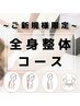姿勢改善・巻き肩・産後の骨盤が気になる方★初回料込￥6,800→