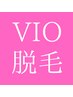 【2回目以降】【女性】VIO脱毛　単品　¥3850