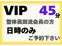 整体眞田流/以前から整体眞田流会員のお客様