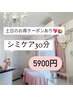 ☆土日.祝日特別限定お得なクーポン今だけ☆気になる部分をシミケア30分♪