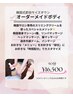 韓国式即効サイズダウン　オーダーメイドボディ90分