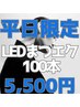【新規】平日・9：30～15：00までのご予約　LED 100本【￥8,800→5,500】