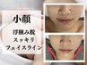 【リフトUP◎】むくみフェイスラインすっきり！小顔フェイシャル70分/15400→