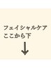 【フェイシャルメニュー】ここから下のクーポンをお選びください