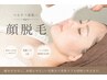 【顔脱毛】産毛 くすみ 毛穴ケア◎化粧ノリUPでツヤ肌へ♪¥5,500