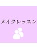 【ペア】メイクレッスン　￥13,000/人
