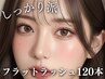 【4週以内】最高級フラットラッシュ マツエク上120本+高級コーティング