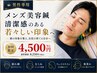 【メンズ限定】疲れ顔・むくみ・フェイスラインに◎美容鍼 初回￥4,500