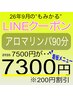 【LINE】アロマリンパ90分7500→7300