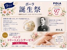 ポーラ NATURU店(POLA)の雰囲気（９月はポーラ誕生祭♪ハンドマッサージプレゼント☆）