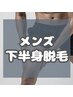 【メンズ脱毛】下半身美肌脱毛(VIOなし)膝下/膝上/膝/ヒップ/足の甲指