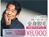 【35歳以上】メンズ脱毛 全身脱毛（顔・VIOあり）¥8,900