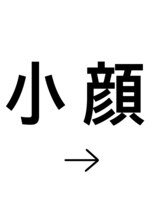 アピ(api)/インディバで小顔