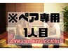 【ペア割★1人目予約専用】アロマリンパ+目の疲れ 80分　お一人様5980円