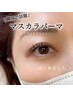 【ティントマスカラ】当店オリジナルキリンパーマorパリジェンヌ（+500円）