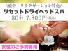 ☆女性専用☆【疲労/リラクゼーション特化】 リセットドライヘッドスパ 80分