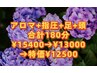 【初夏の特典!超ロング】アロマ+指圧+足+頭 180分¥15400→¥13000→特価¥12500