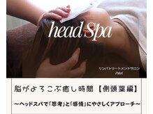 パトリ(Patori)の雰囲気（頭痛予防・改善にも◎極上スペシャルヘッドスパで癒しの時間を.*）