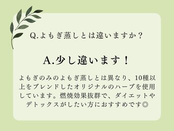 ヨサパーク ルクール(YOSA PARK Le Coeur)/ルルオン(よもぎ蒸し)Q&A