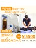 【平日AM】限定クーポン　酸素ルーム６０分＋整体６０分コース　￥5500
