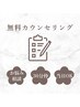 【無料カウンセリング】【男性女性】メニューについて悩む方へ相談クーポン♪