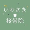 いわさき接骨院のお店ロゴ