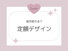 ラヴィン 生駒店(Lovin)/毎月変わる定額デザイン