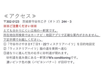 エムズコンディショニング(M's conditioning)/アクセス手順