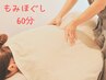 【心身の疲労緩和】もみほぐし60分〇板倉担当　
